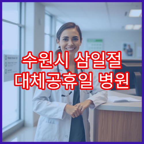 수원시 삼일절 대체공휴일 병원 연휴 진료 응급상황 상담 가능
