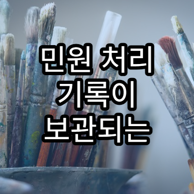 민원 처리 기록이 보관되는 기간과 조회 가능 범위