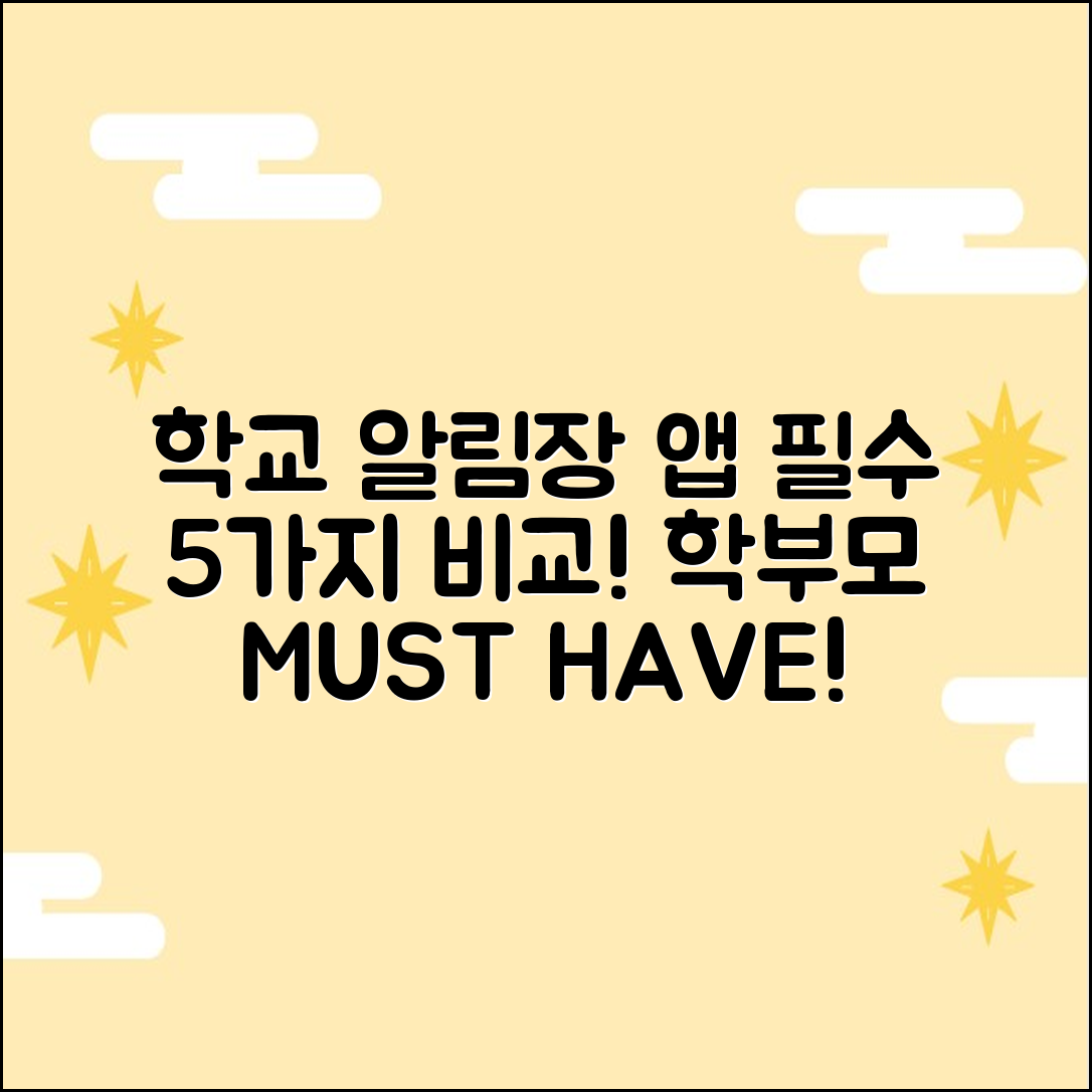 학교 알림장 앱, 학부모 필수 5가지 비교!