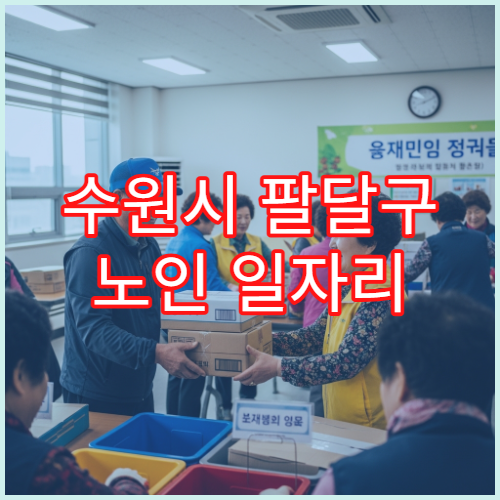수원시 팔달구 노인 일자리 모집 일정 및 교육 프로그램