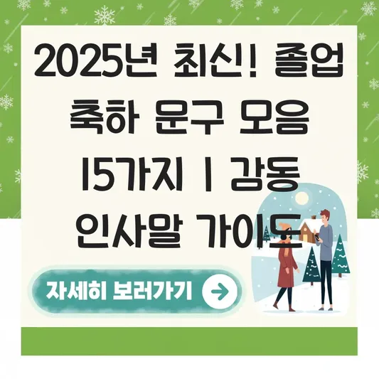 졸업 축하 문구 모음: 초·중·고 및 대학교 졸업생에게 전하는 감동적인 응원 메시지와 카톡 인사말 대표 이미지