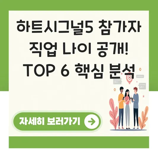 하트시그널5 참가자 직업 나이 공개