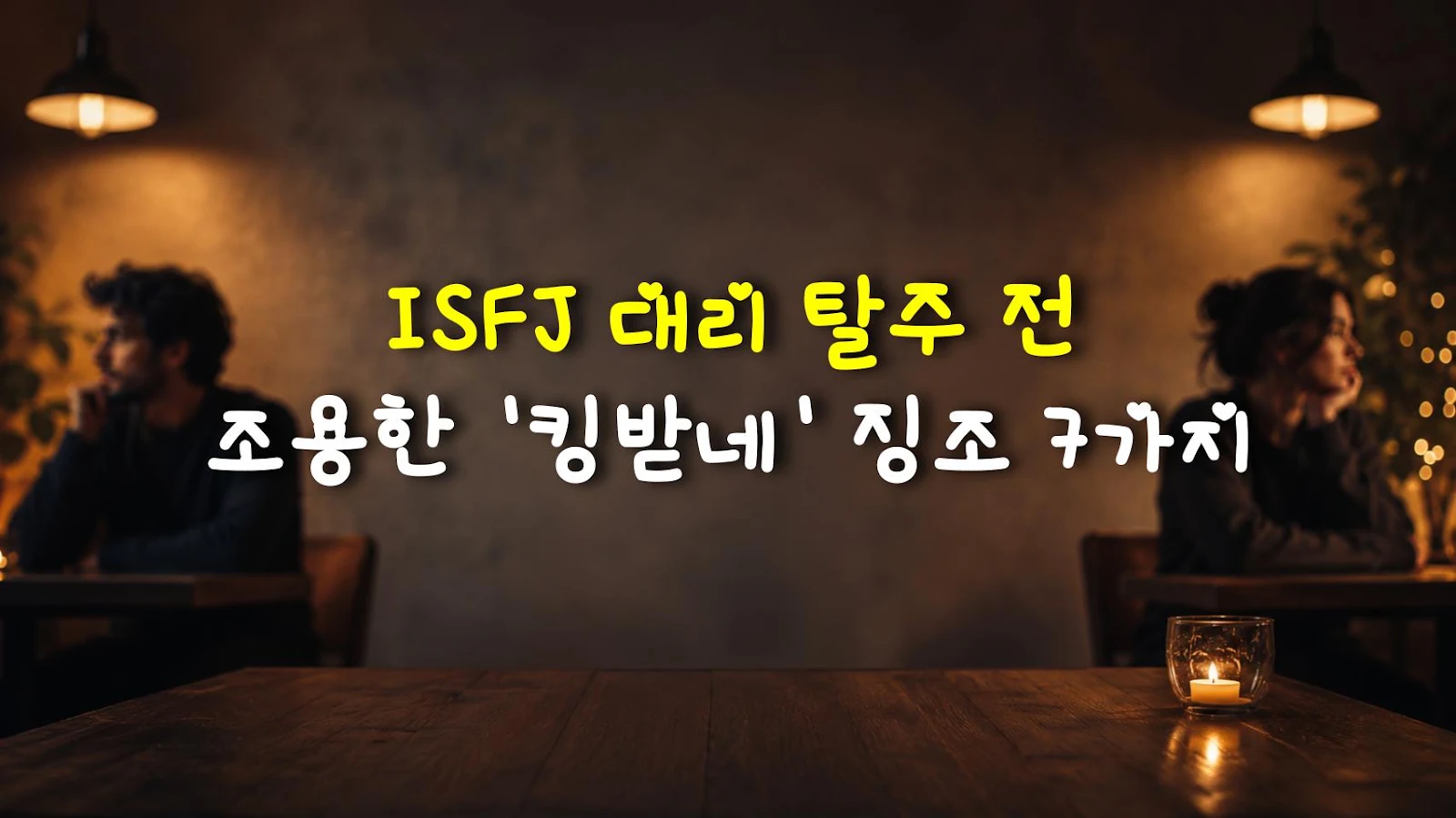 ISFJ 대리 탈주 전 조용한 '킹받네' 징조 7가지