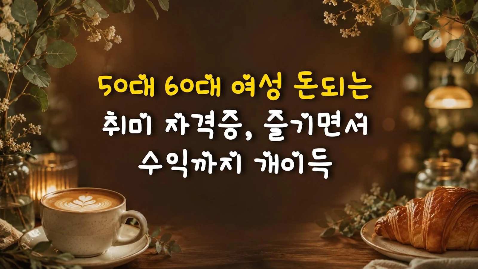 50대 60대 여성 돈되는 취미 자격증, 즐기면서 수익까지 개이득