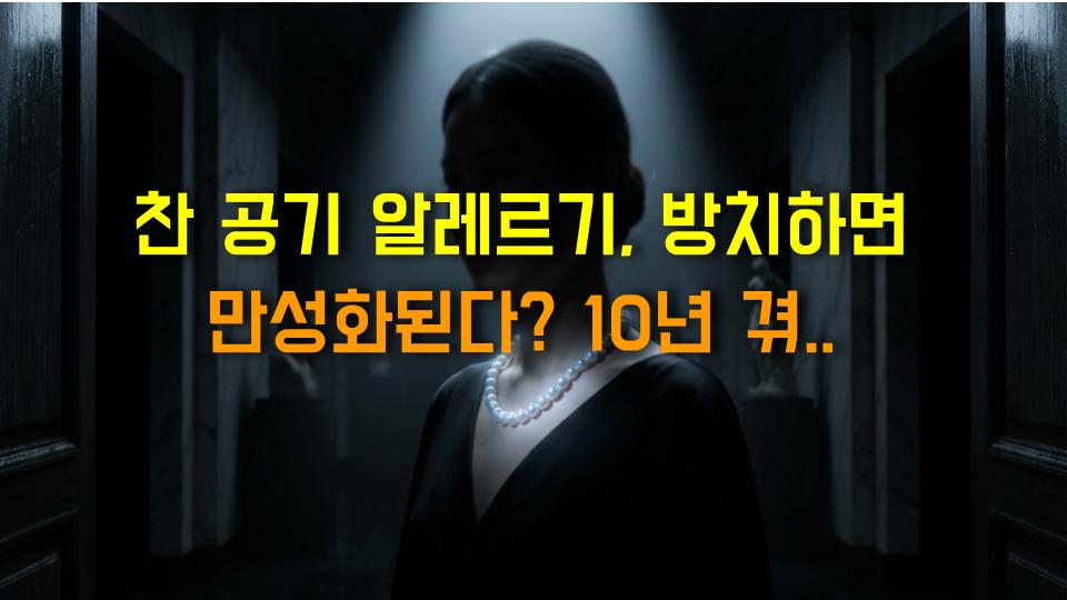 찬 공기 알레르기, 방치하면 만성화된다? 10년 겪은 사람의 충격적 후기