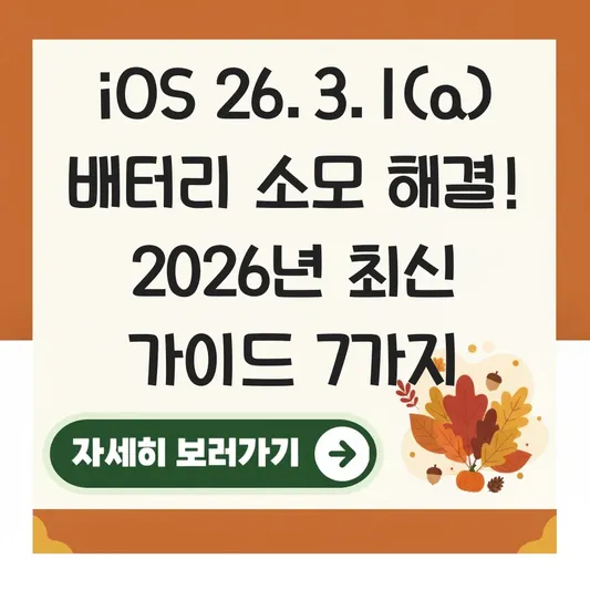 iOS 26.3.1(a) 배터리 소모 해결
