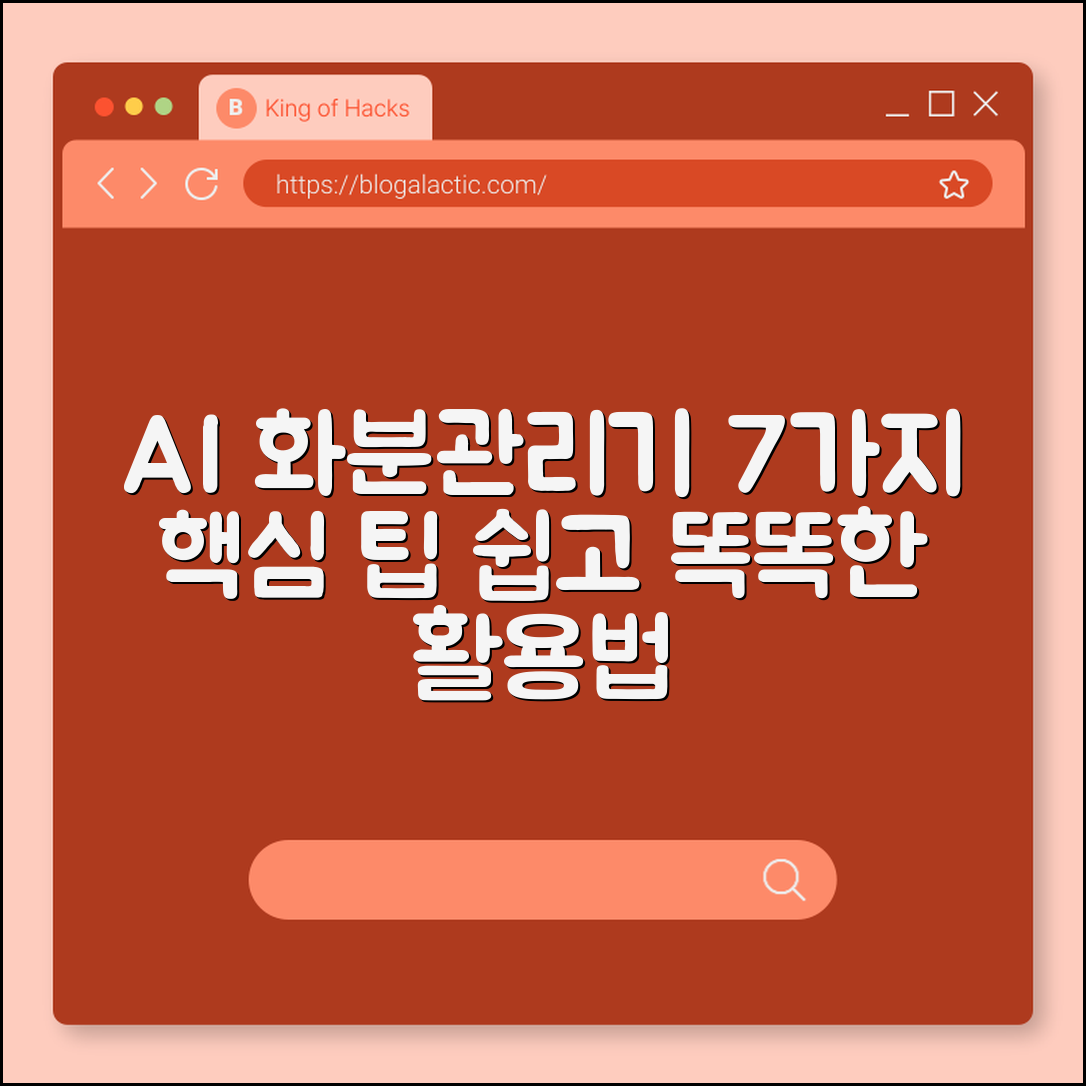 AI 화분 관리기 활용법 7가지 핵심 팁