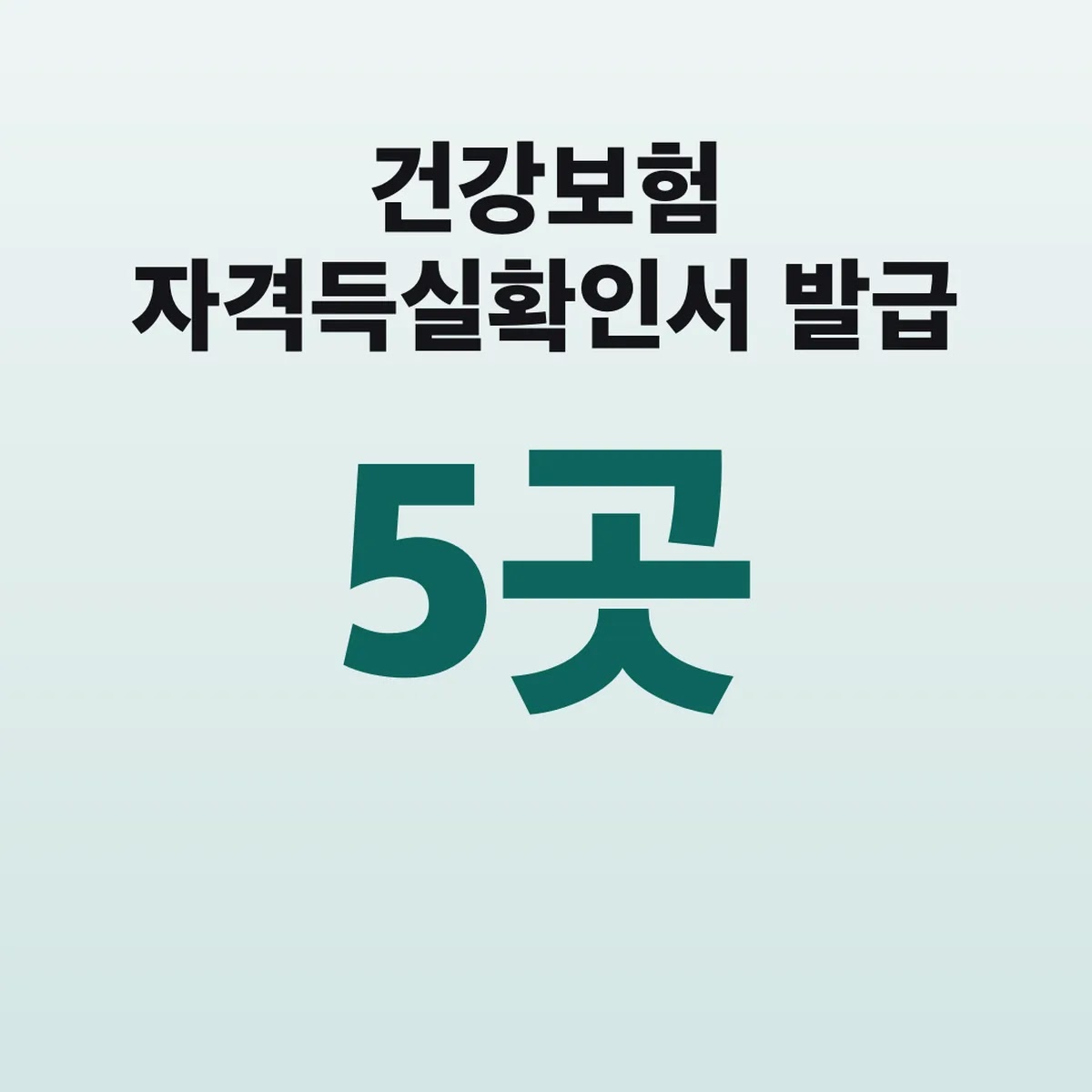 건강보험 자격득실확인서 발급 방법 무료 5곳