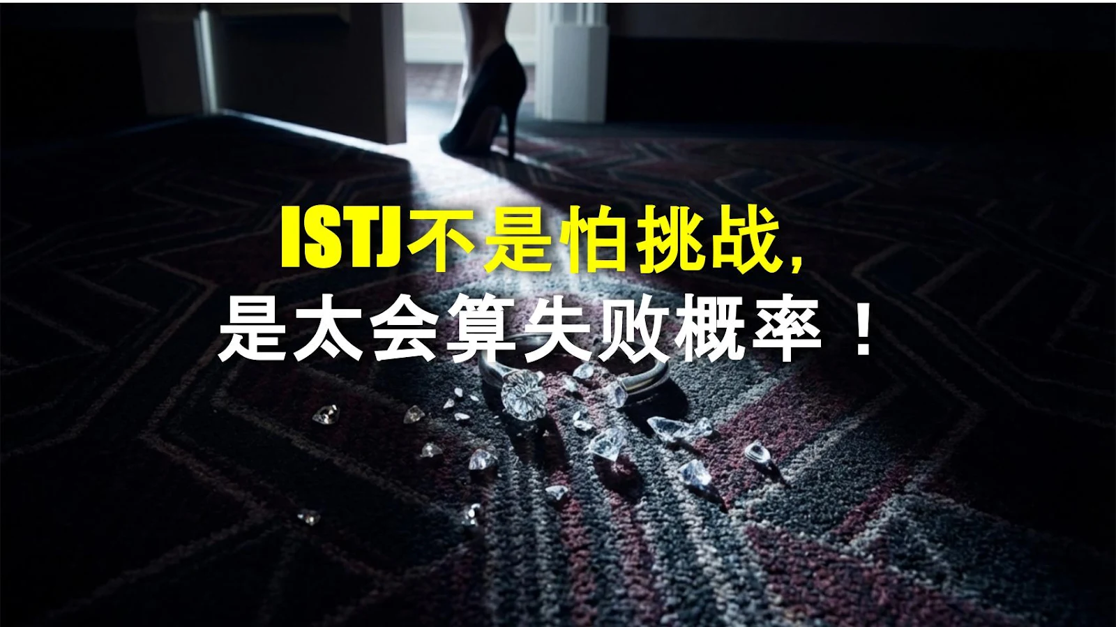 ISTJ不是怕挑战，是太会算失败概率！