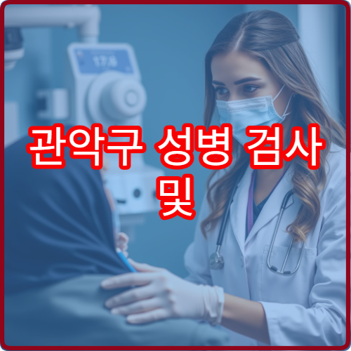 관악구 성병 검사 및 익명 검진 가능한 내과·비뇨의학과 안내