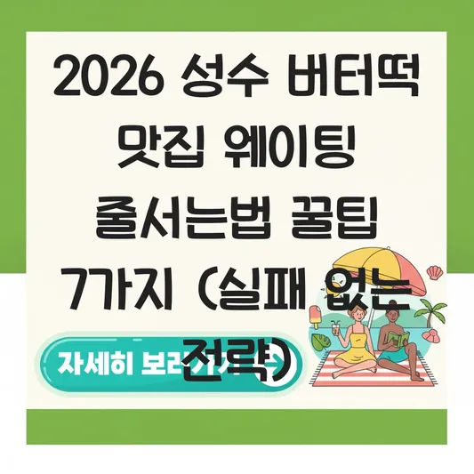 성수 버터떡 맛집 웨이팅 줄서는법
