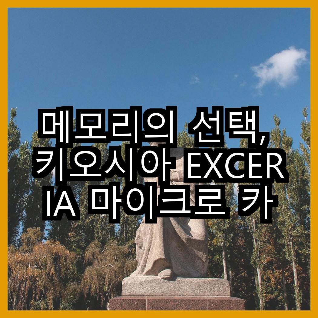 메모리의 선택, 키오시아 EXCERIA 마이크로 카드 vs 2TB USB 3.0 대용량, 어느 것이 더 매력적일까? 썸네일