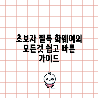 화웨이스마트폰 정보, 화웨이 스마트폰 특징, 화웨이 스마트폰 리뷰, 스마트폰 구매 가이드, 화웨이 기술 정보