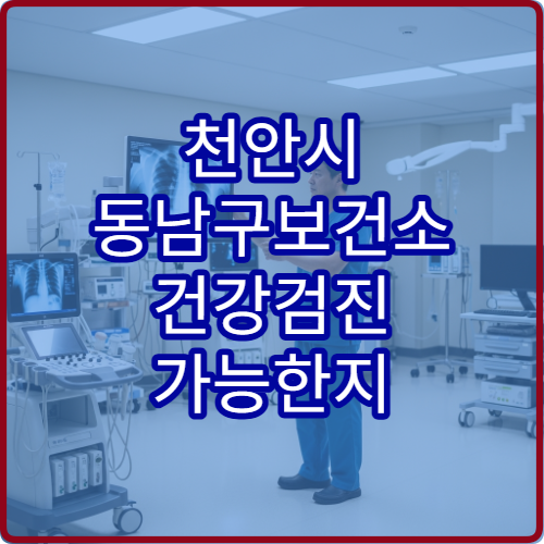 천안시 동남구보건소 건강검진 가능한지 검사 항목 확인