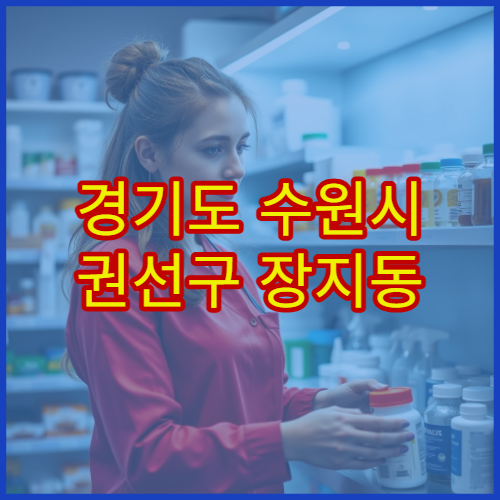 경기도 수원시 권선구 장지동 설날 명절 당번약국 운영시간 정리