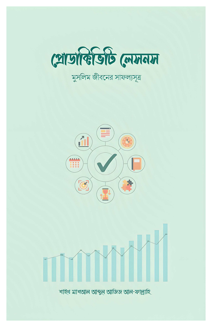 প্রোডাক্টিভিটি লেসনস