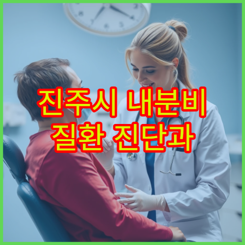 진주시 내분비 질환 진단과 호르몬 이상 맞춤 치료 가능한 병원 안내