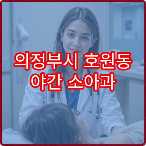 의정부시 호원동 야간 소아과 아이 기침 콧물 진료 병원 안내