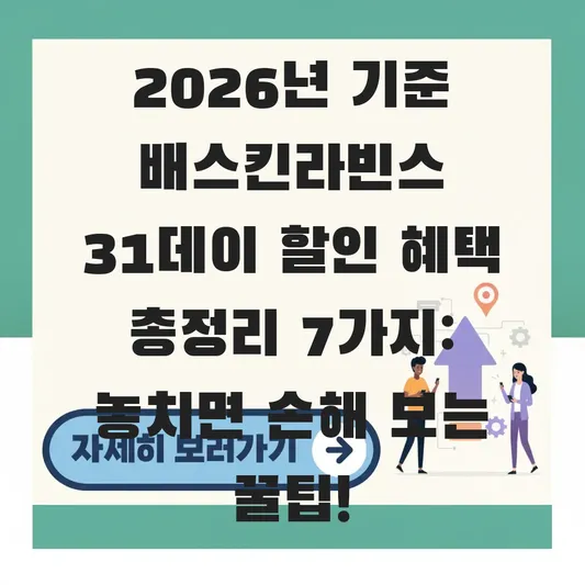 배스킨라빈스 31데이 할인 혜택