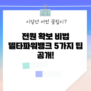 델타파워뱅크, 전원 확보 방법, 캠핑용 파워뱅크, 전원 저장 초보, 야외 활동 전원