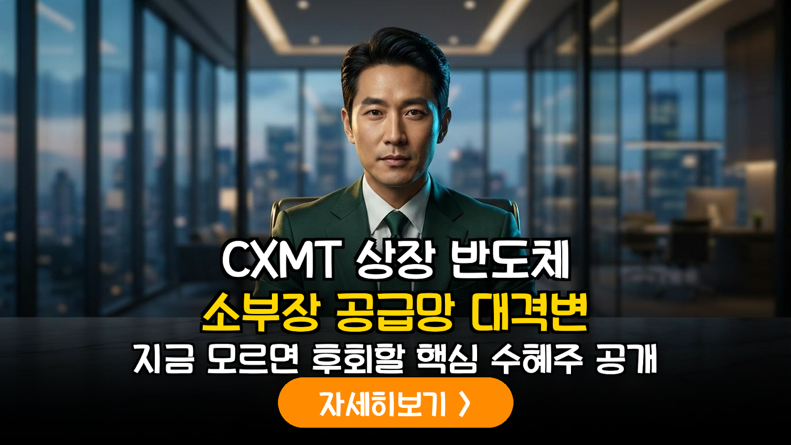 중국 CXMT 상장에 따른 글로벌 반도체 소부장 공급망 재편 및 투자 전략 분석