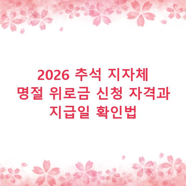2026 추석 지자체 명절 위로금 신청 자격과 지급일 확인법