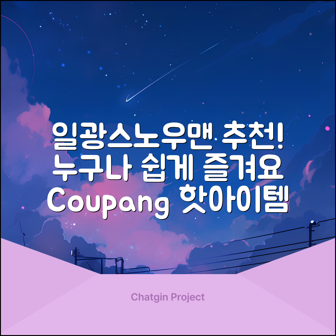 누구나 쉽게 즐길 수 있는 일광스노우맨 추천