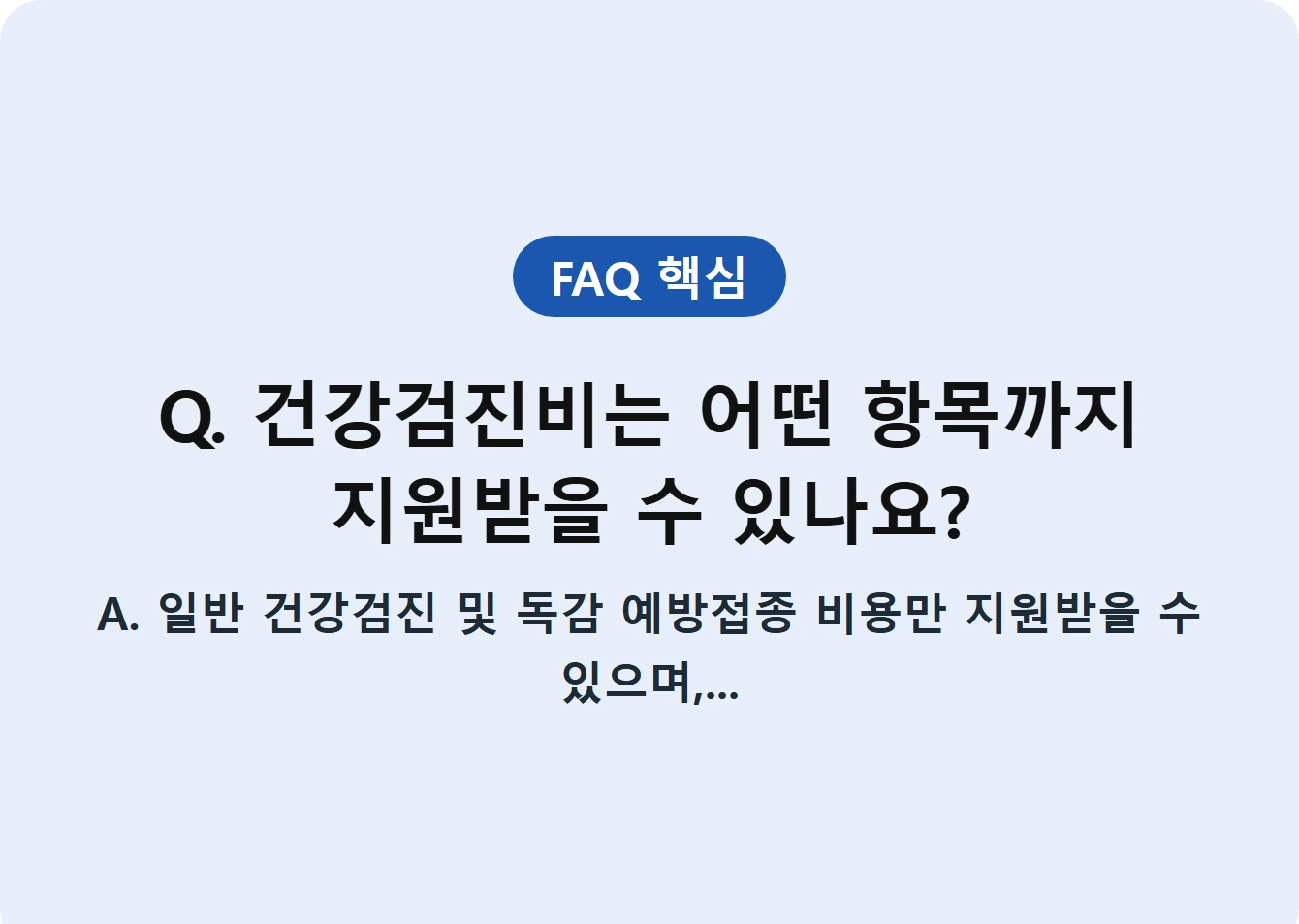 Q. 건강검진비는 어떤 항목까지 지원받을 수 있나요?
