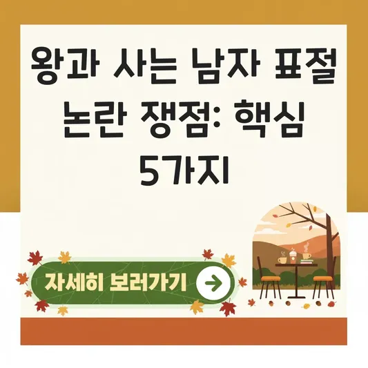 왕과 사는 남자 표절 논란 쟁점