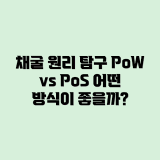 암호화폐 채굴, PoW 방식, PoS 방식, 초보자 가이드, 채굴 원리