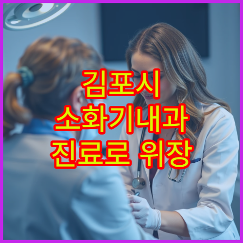 김포시 소화기내과 진료로 위장 질환 치료 가능한 전문 병원