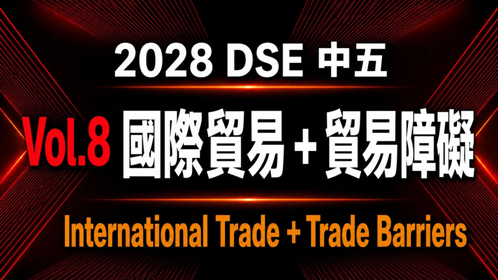 2028 DSE ECON 中五常規課程 vol.8