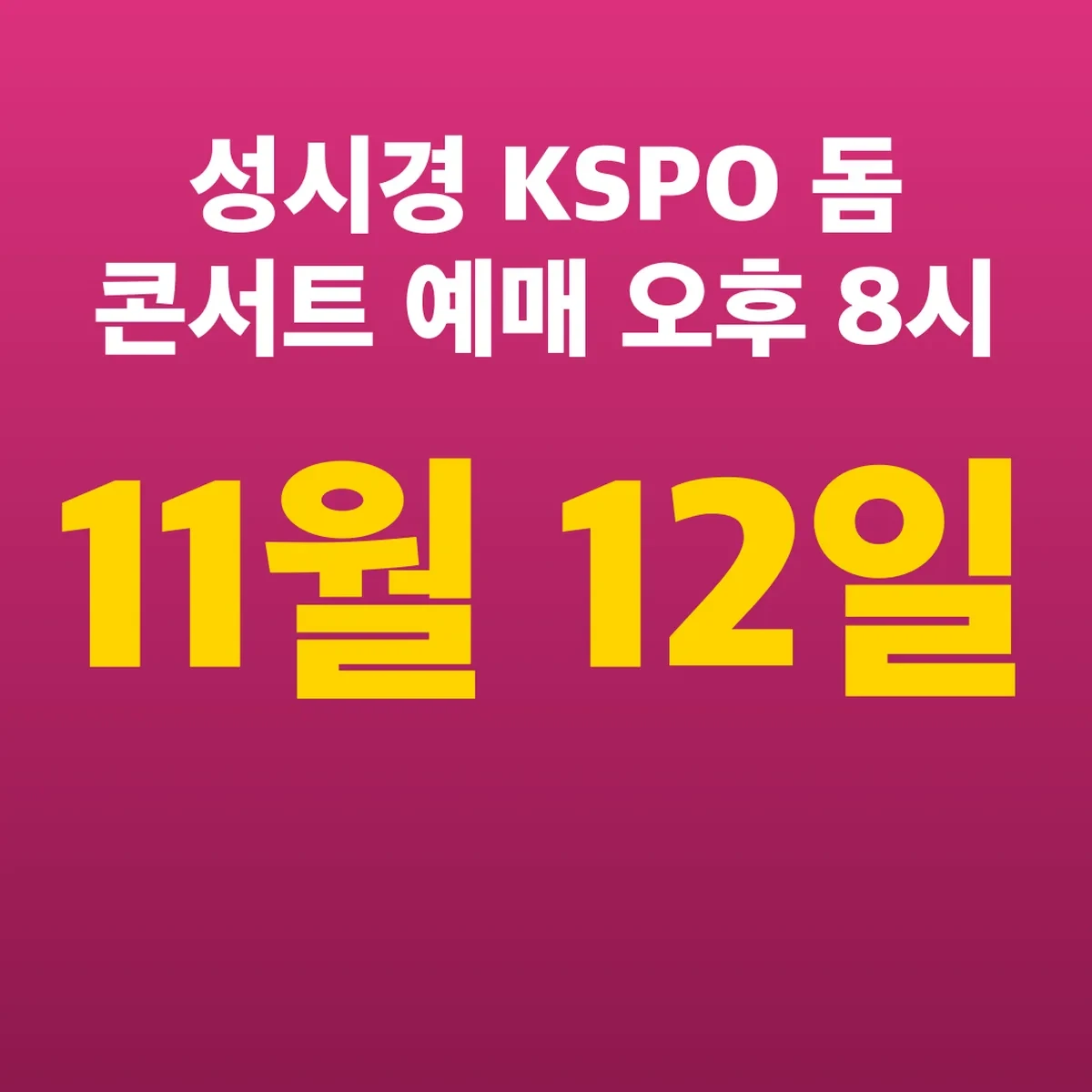 성시경 KSPO 돔 콘서트 예매 11월 12일 오후 8시