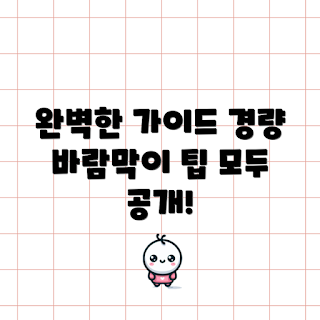 경량바람막이, 초보자 필수, 바람막이 선택법, 아웃도어 의류, 경량 바람막이 추천