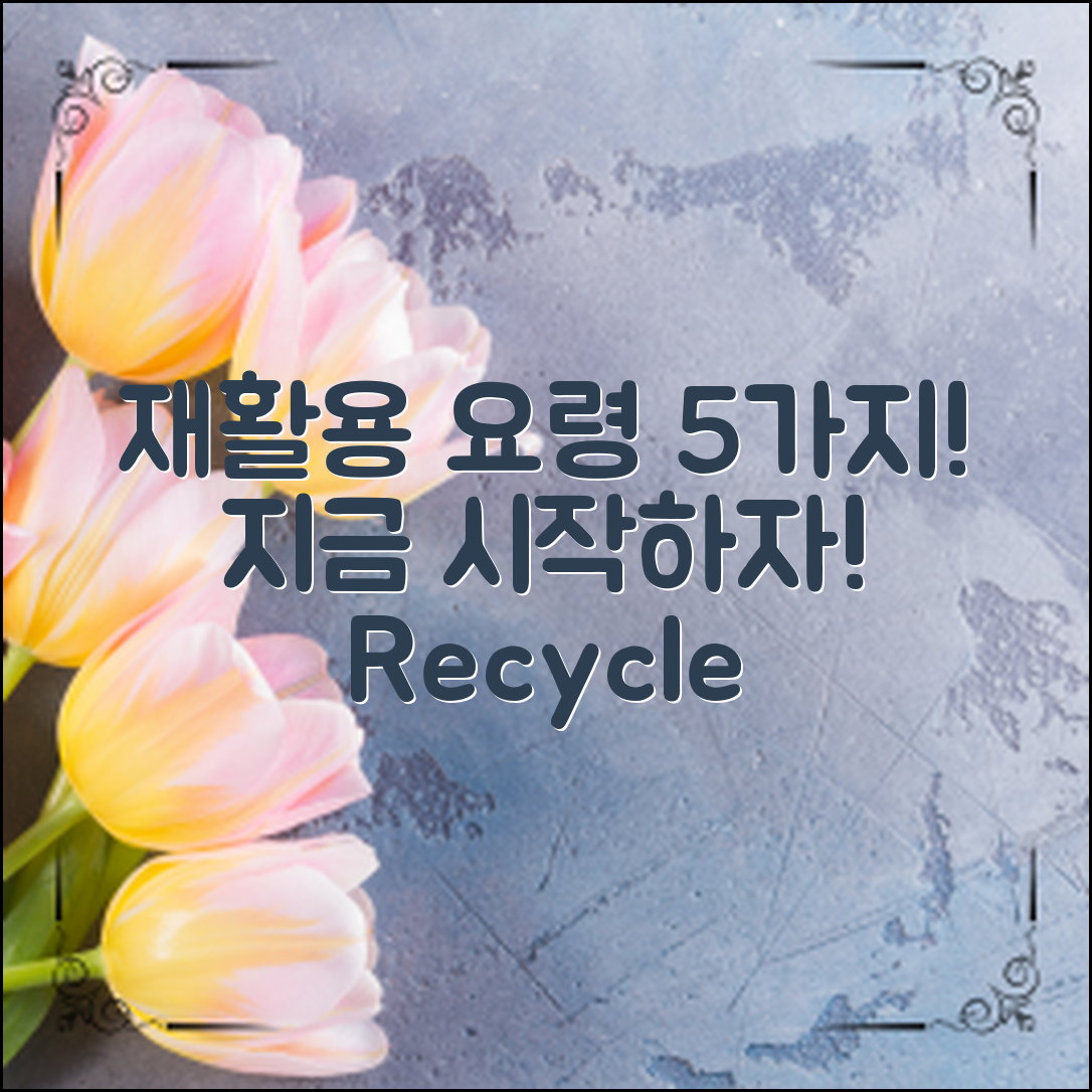 효과적인 재활용분리수거방법 5가지! 지금 시작해볼까요?