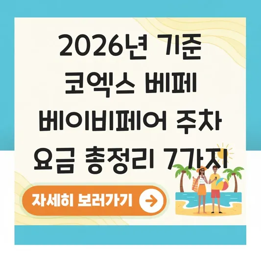 코엑스 베페 베이비페어 주차 요금