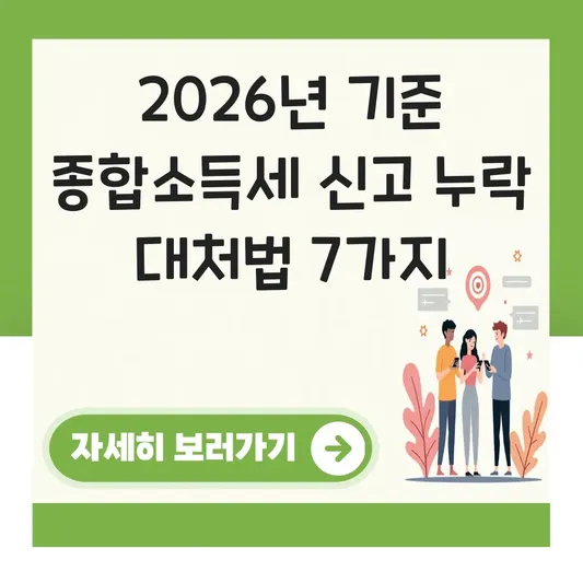 종합소득세 신고 누락 시 대처 방법