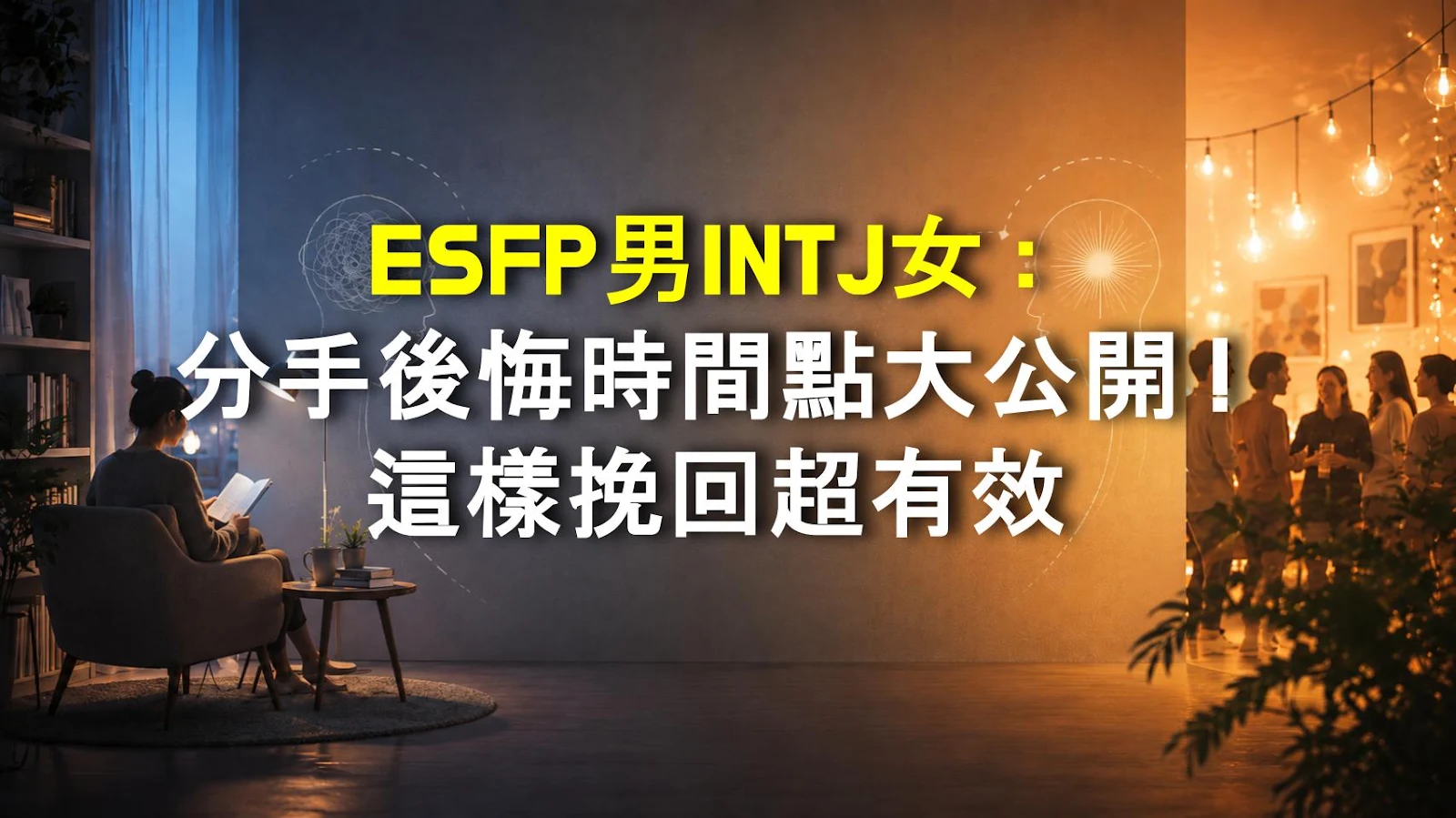 ESFP男INTJ女：分手後悔時間點大公開！這樣挽回超有效