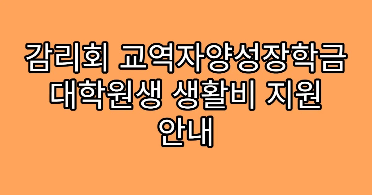감리회 교역자양성장학금 대학원생 생활비 지원 안내