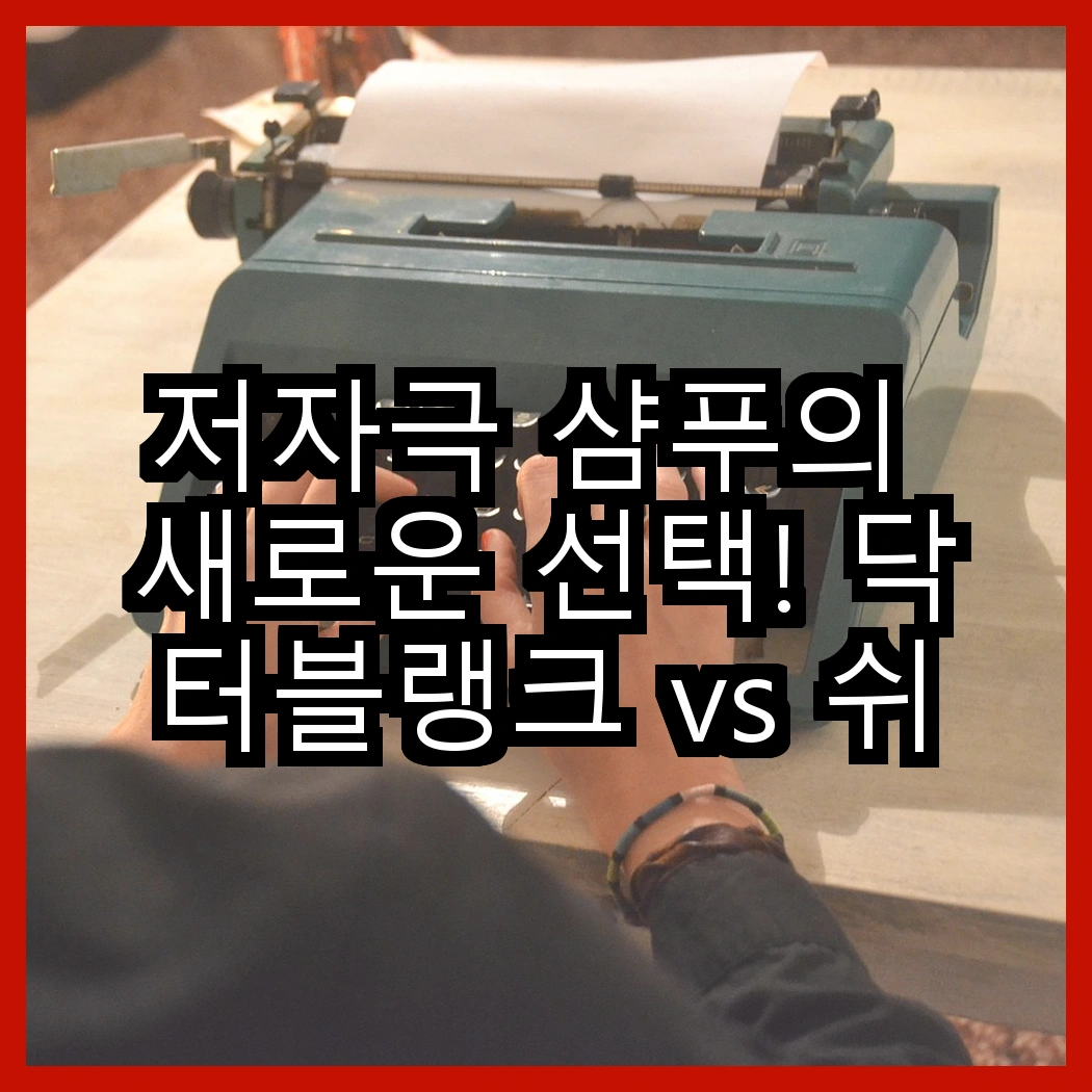 저자극 샴푸의 새로운 선택! 닥터블랭크 vs 쉬즈곤, 당신의 반려묘와 반려견에게 어떤 향이 더 좋을까요? 썸네일