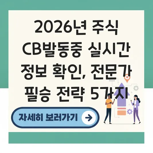 주식 CB발동중 실시간 정보 확인
