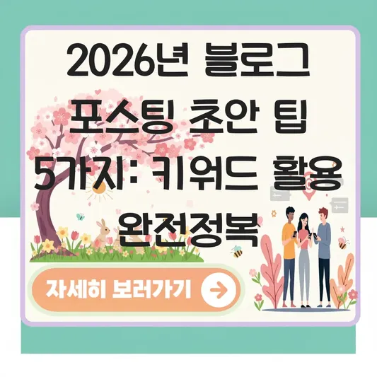 원하시는 특정 키워드에 대해 더 자세한 블로그 포스팅 초안이 필요하신가요? 대표 이미지