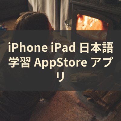 日本語学習 サムネイル