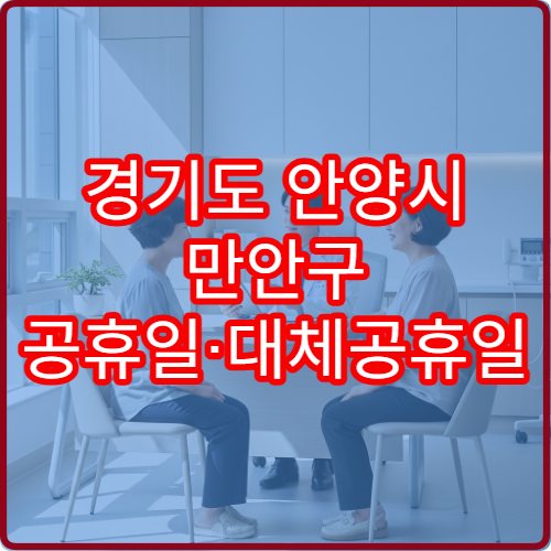 경기도 안양시 만안구 공휴일·대체공휴일 신경과 진료 병원 편두통 치료 가능