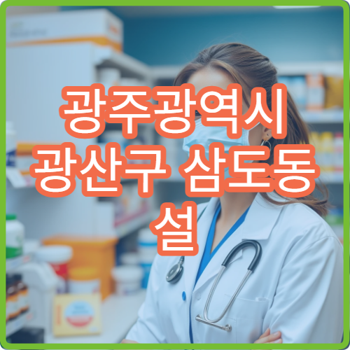 광주광역시 광산구 삼도동 설 연휴 기간 운영 중인 당번 약국 정리