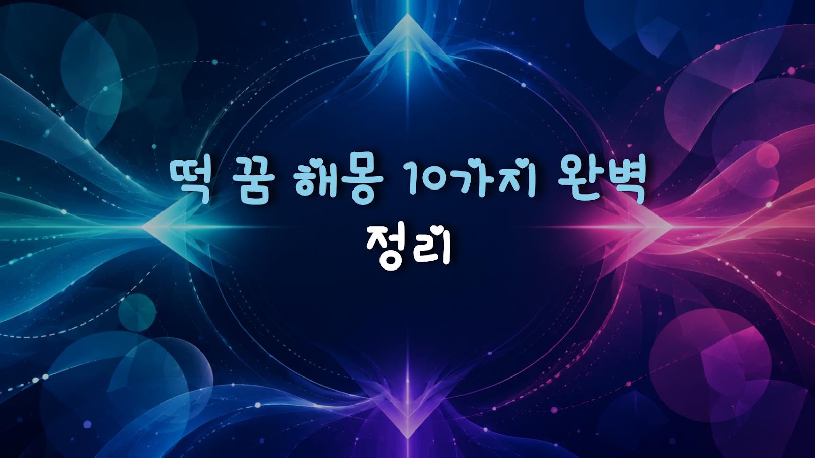떡 꿈 해몽 10가지 완벽 정리