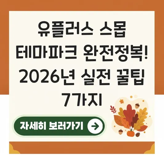 유플러스 스몹 테마파크 이용 꿀팁
