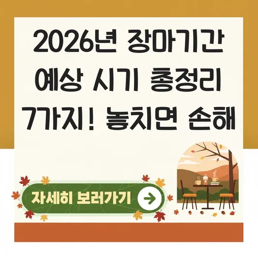 2026년 장마기간 예상 시기