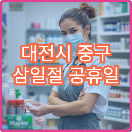 대전시 중구 삼일절 공휴일 가정의학과 진료 만성질환 관리 병원