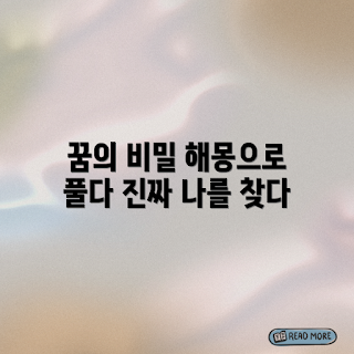 꿈 해몽, 꿈 해석, 나의 꿈, 꿈 의미, 꿈풀이